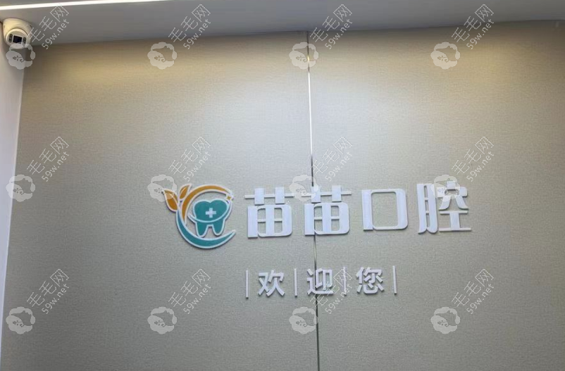 廣安鄰水苗苗口腔診所