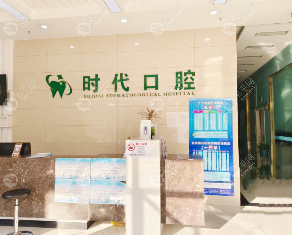 襄阳时代永恒口腔前台