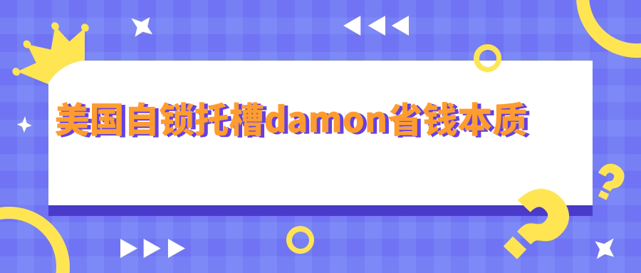 美國自鎖托槽damon省錢本質(zhì)