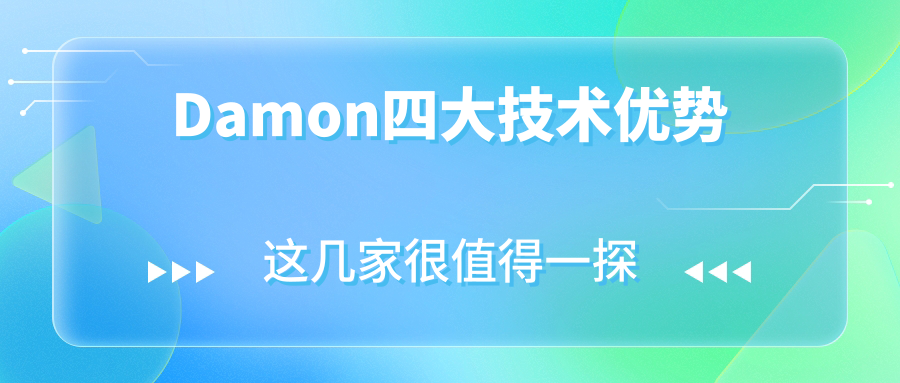 Damon四大技術(shù)優(yōu)勢(shì)