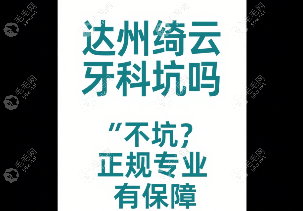 達州綺云牙科坑嗎