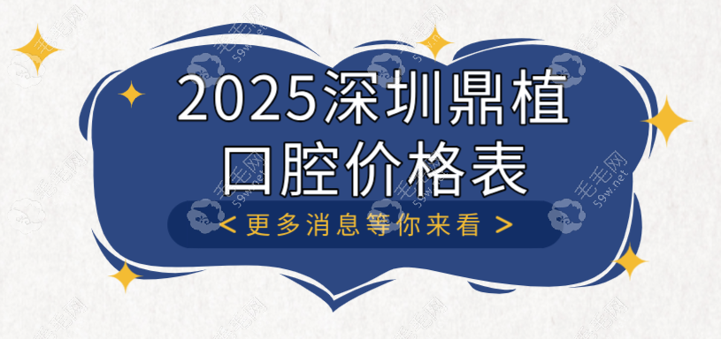 2025深圳鼎植口腔价格表揭秘!种植牙价格1580+矫正5888+3店通用