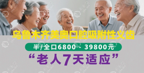 乌鲁木齐美奥口腔吸附性义齿:半/全口6800-39800元,老人7天适应