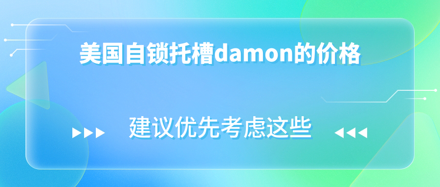 美国自锁托槽damon的价格:对比传统钢牙贵3000元但缩短半年