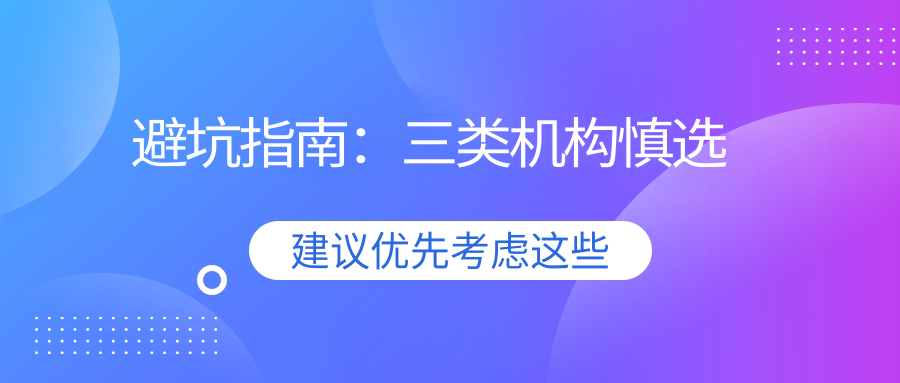 避坑指南：三類機(jī)構(gòu)慎選