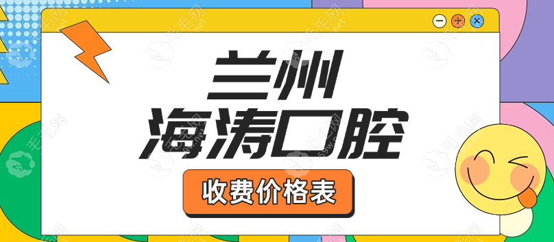 蘭州海濤口腔價格表