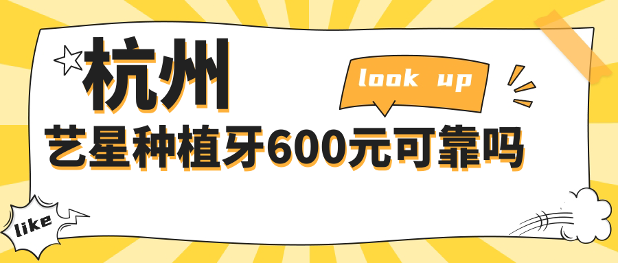 杭州艺星种植牙600元可靠吗