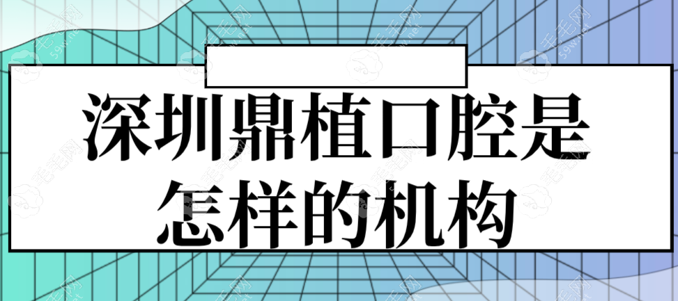 深圳鼎植口腔是怎樣的機(jī)構(gòu)