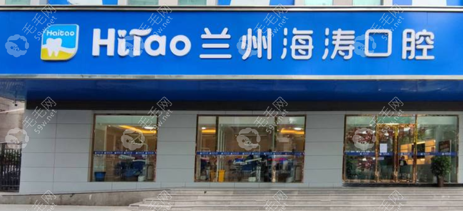 蘭州海濤口腔www.053w.com