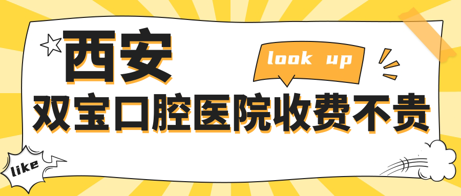 西安双宝口腔医院收费不贵
