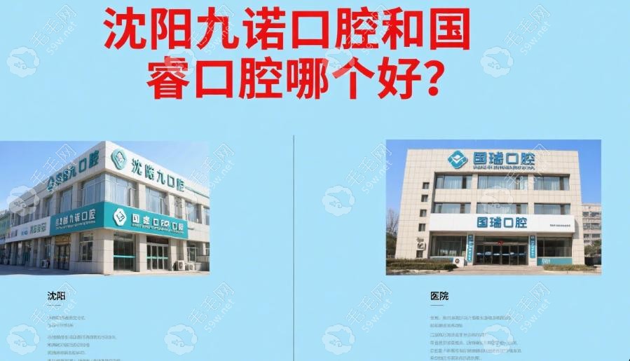 沈阳九诺口腔和国睿口腔哪个好?半全口种植选九诺,价格便宜
