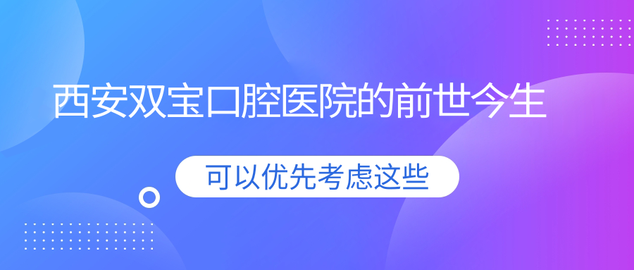 西安双宝口腔医院的前世今生