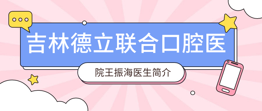 吉林德立聯(lián)合口腔醫(yī)院醫(yī)生王振海