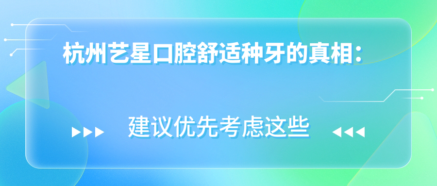 杭州艺星口腔舒适种牙的真相：