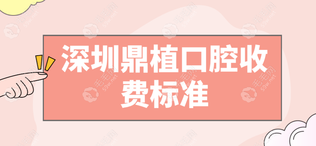 深圳鼎植口腔收費(fèi)標(biāo)準(zhǔn)