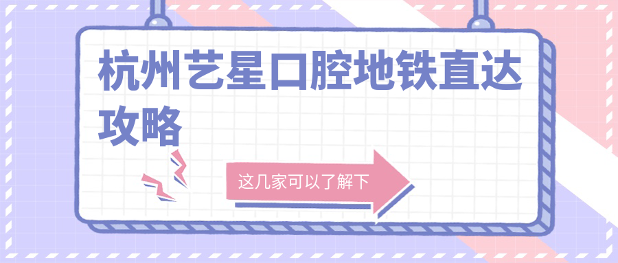 杭州藝星口腔地鐵直達(dá)攻略