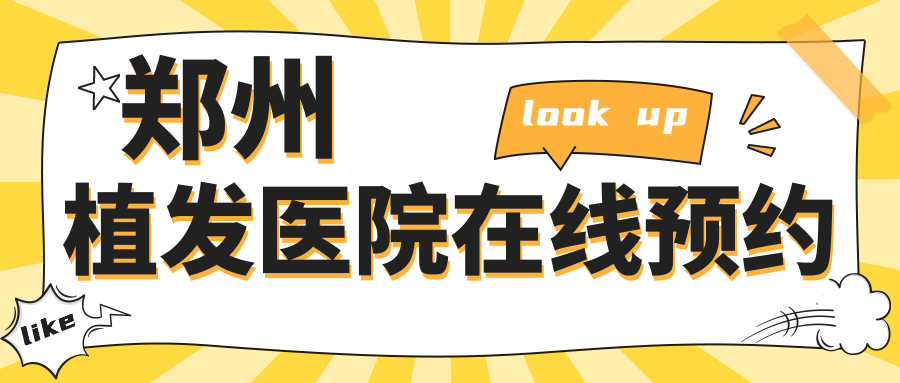 鄭州植發(fā)醫(yī)院在線(xiàn)預(yù)約