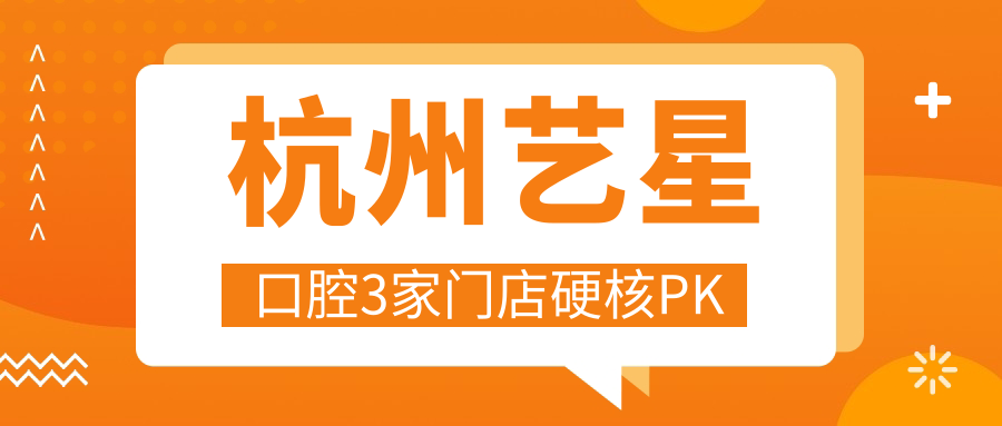 杭州藝星口腔3家門(mén)店硬核PK