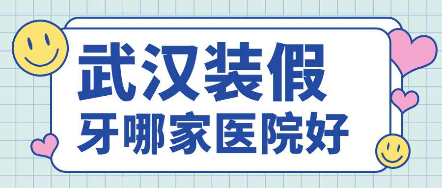 武汉装假牙哪家医院好?优益佳/固美口腔技术硬/价格透明