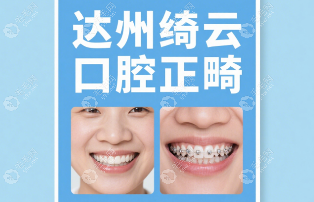 達州綺云口腔牙齒矯正