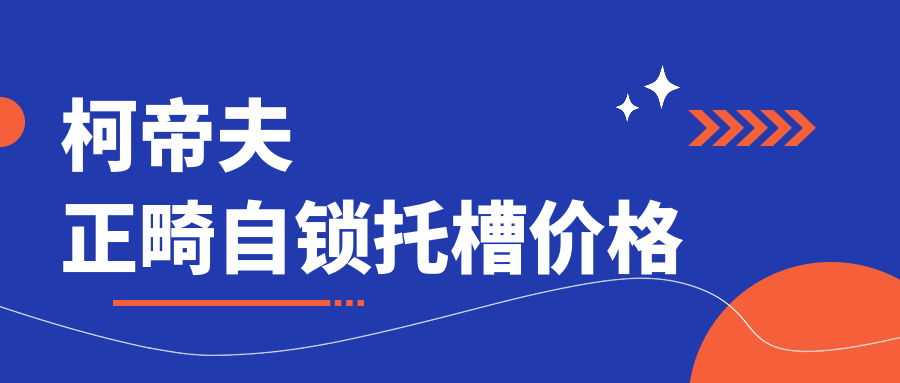 柯帝夫正畸自鎖托槽價(jià)格
