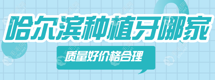 哈爾濱種植牙哪家好www.053w.com