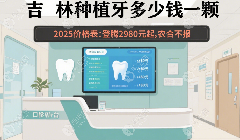 吉林種植牙農(nóng)合報銷多少