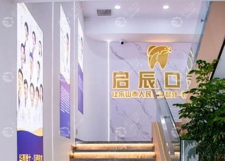 樂山啟辰口腔收費價格便宜
