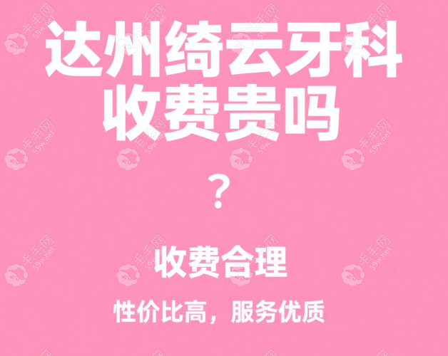 達州綺云牙科收費貴嗎