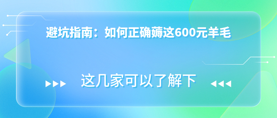 避坑指南：如何正确薅这600元羊毛