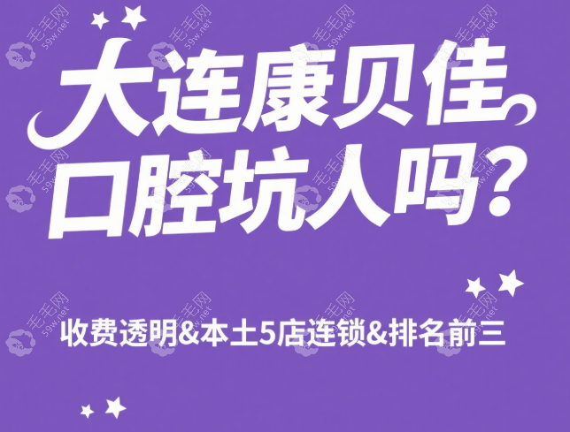 大連康貝佳口腔怎么樣