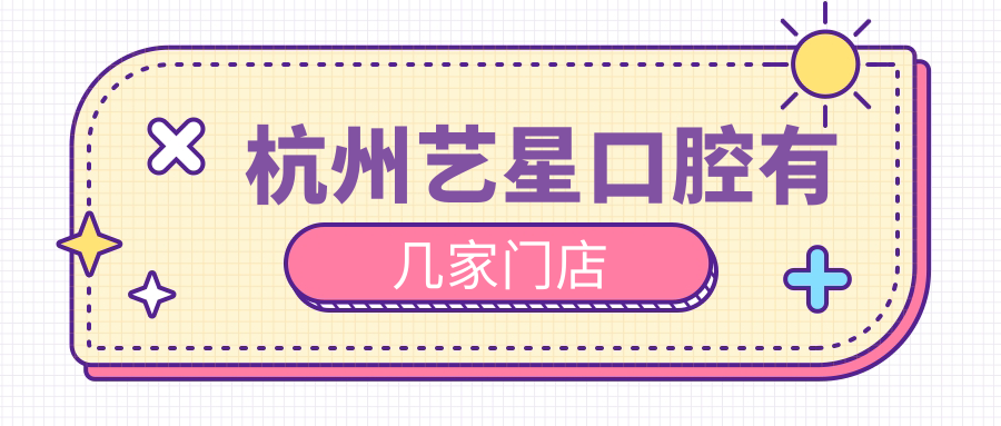 杭州藝星口腔有幾家門(mén)店