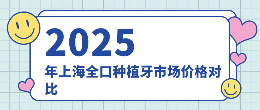 上海全口种植牙皓圣9.2w算贵吗?2025年新费用与性价比解析