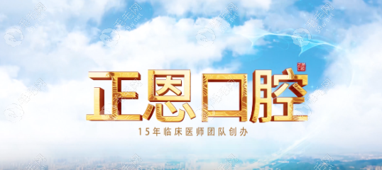 深圳正恩口腔紅山店