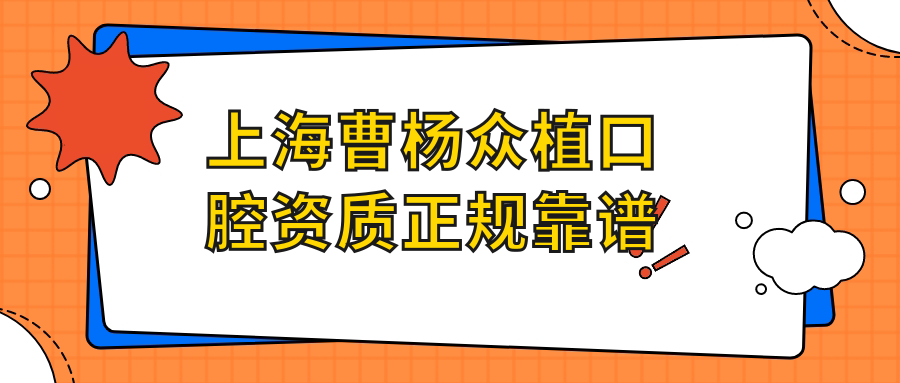 上海曹楊眾植口腔資質(zhì)正規(guī)靠譜
