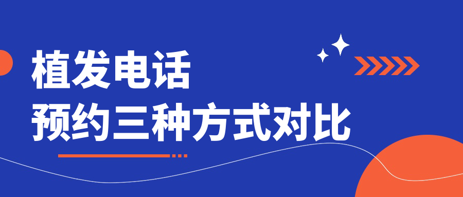植發(fā)電話預(yù)約三種方式對比www.haoxiangquan.cn