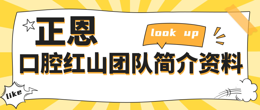 正恩口腔红山团队简介资料