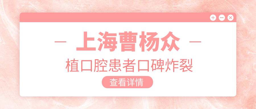 上海曹楊眾植口腔患者口碑炸裂