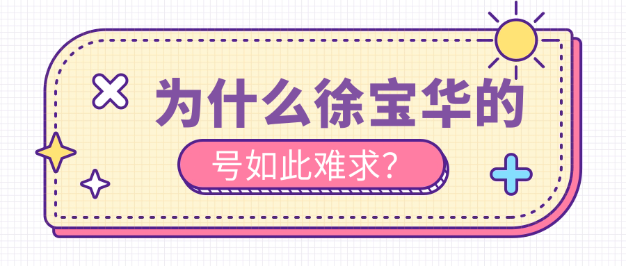 徐宝华私立号藏这儿!丰联丽菁电话0108563052,外地患者加急
