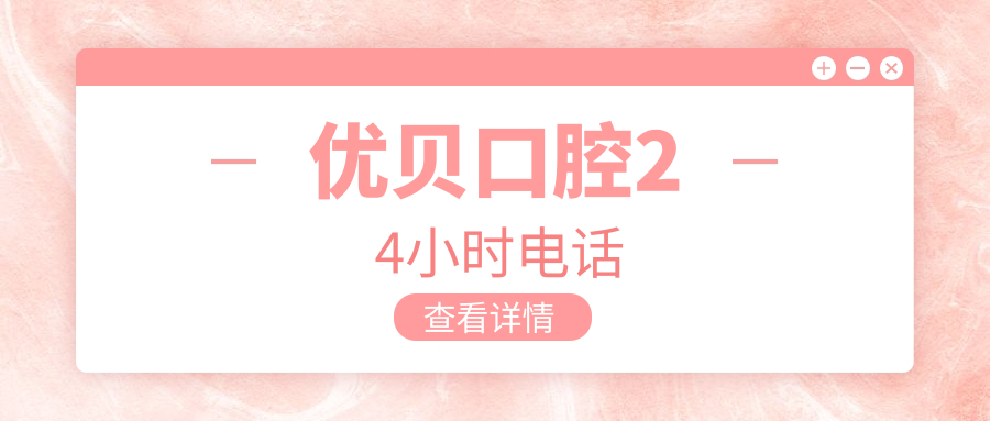 优贝口腔24小时电话遭曝光:国内30城连锁-支持电话线上预约