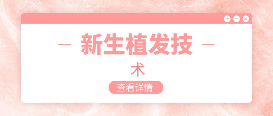 新生植发技术