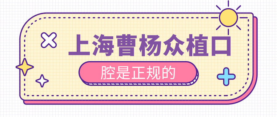 上海曹杨众植口腔是正规的!资质|价格表|地址电话一键查看