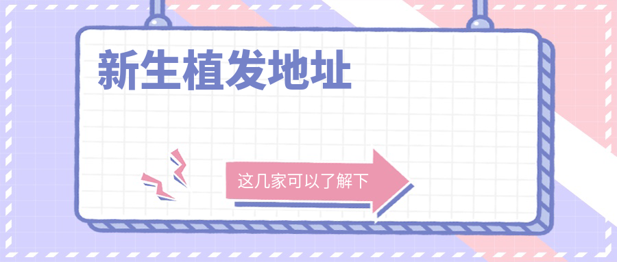 新生植发地址