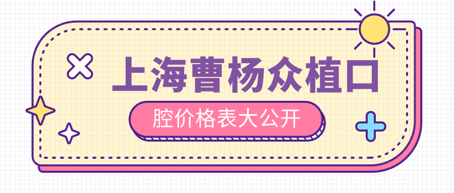 上海曹楊眾植口腔價(jià)格表大公開
