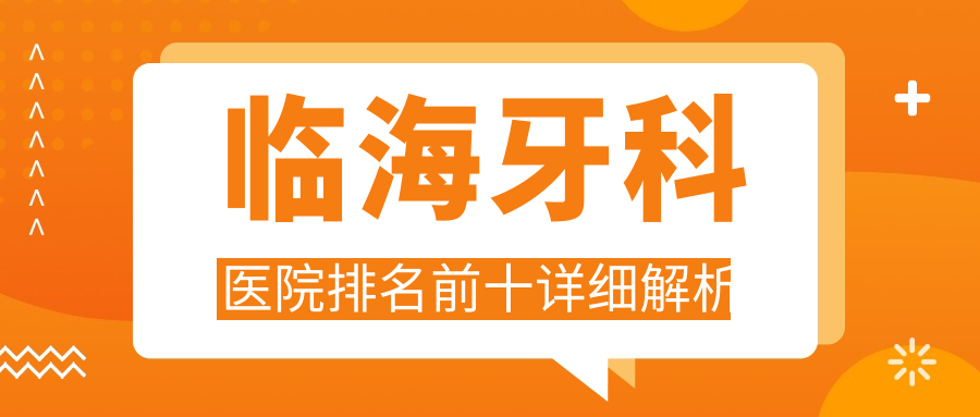 臨海牙科醫(yī)院排名前十詳細解析