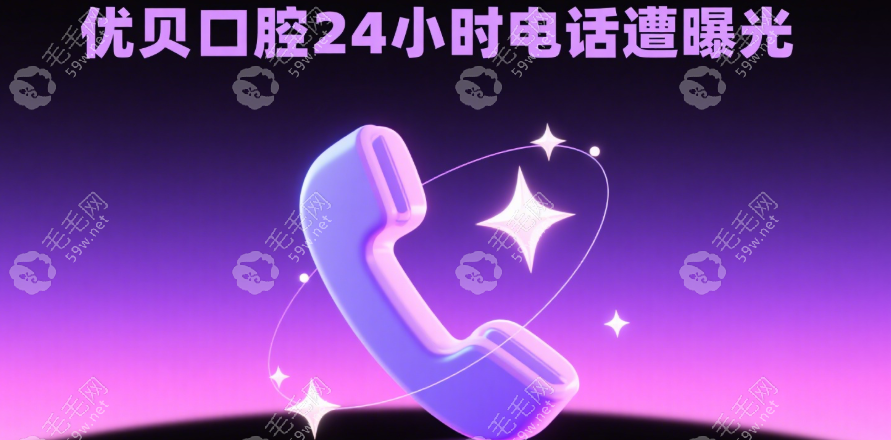 优贝口腔24小时电话