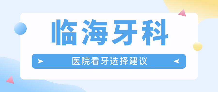 臨海牙科醫(yī)院看牙選擇建議