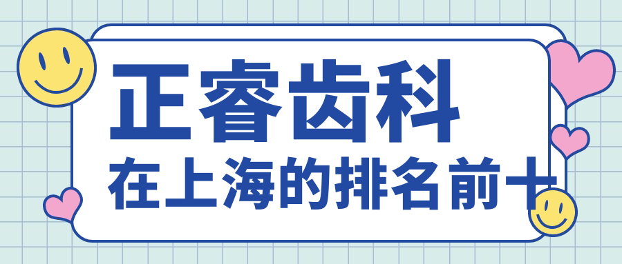 正睿齒科在上海的排名前十