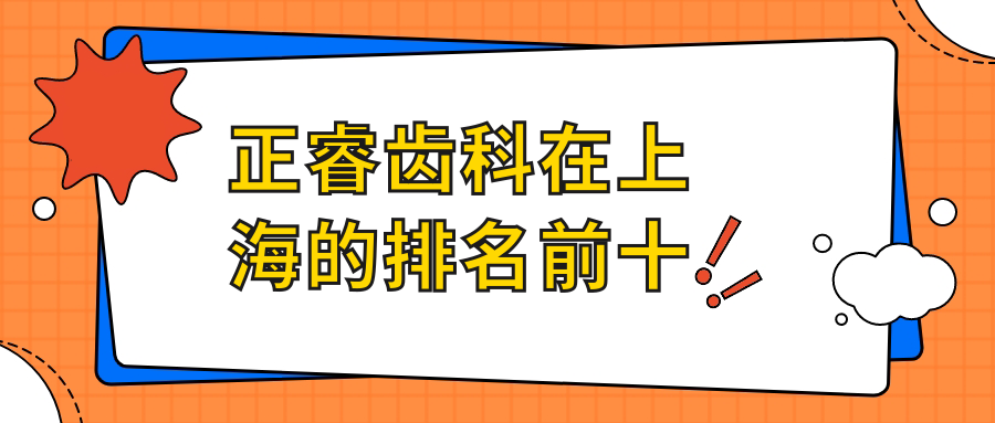 正睿齿科在上海排名前十,属于中高端档次的正规连锁非杂牌