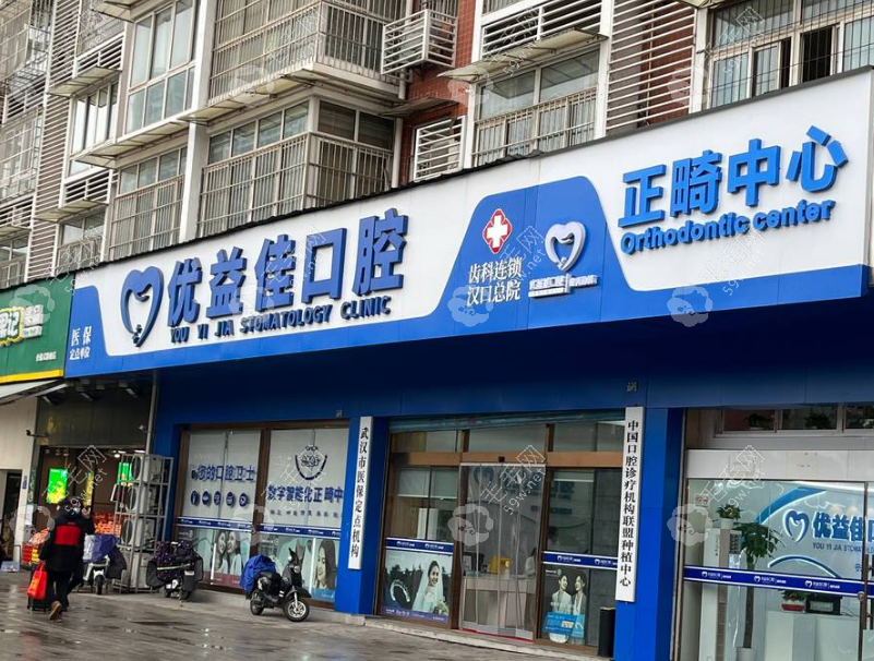 武汉优益佳口腔收费贵吗